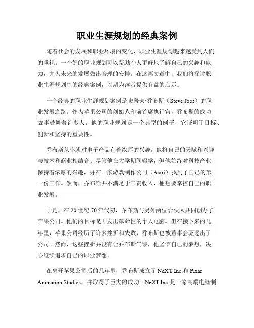 职业生涯规划的经典案例