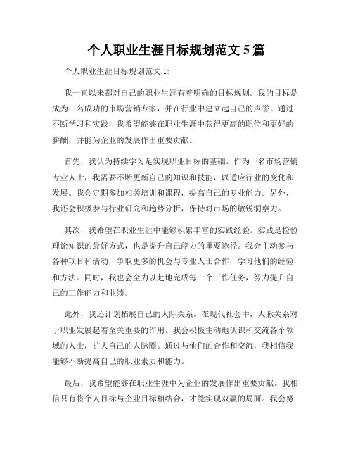 个人职业生涯目标规划范文5篇