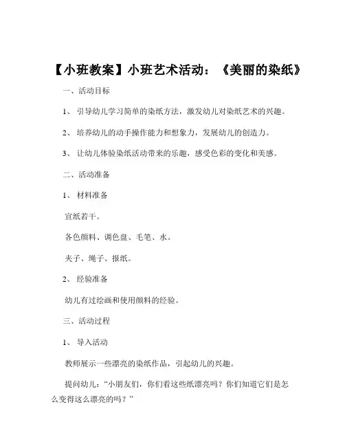 【小班教案】小班艺术活动：《美丽的染纸》