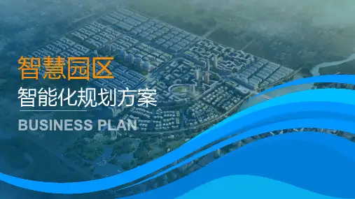 智慧园区智能化规划方案课程PPT课件