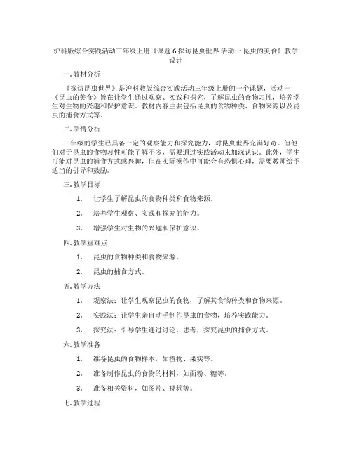 沪科版综合实践活动三年级上册《课题6 探访昆虫世界 活动一 昆虫的美食》教学设计