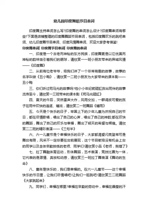 幼儿园印度舞蹈节目串词