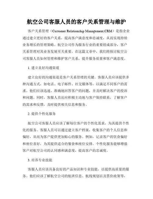 航空公司客服人员的客户关系管理与维护