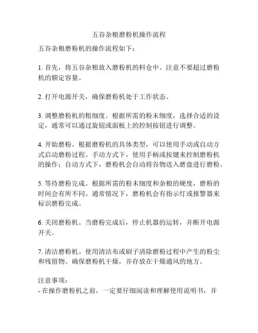 五谷杂粮磨粉机操作流程