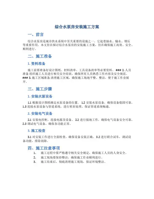 综合水泵房安装施工方案