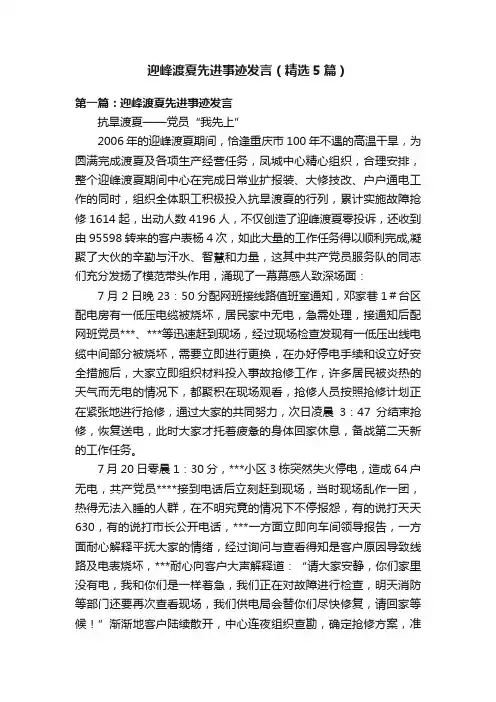 迎峰渡夏先进事迹发言（精选5篇）