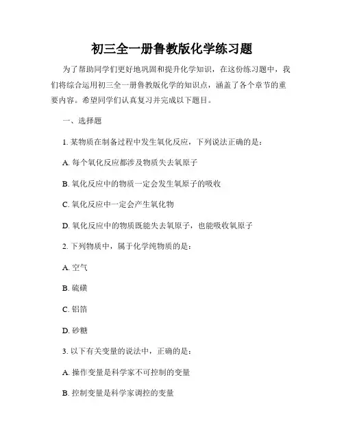 初三全一册鲁教版化学练习题
