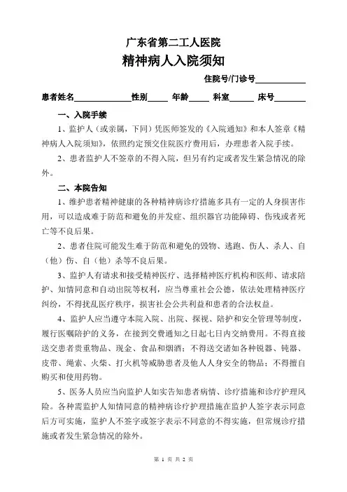 精神病人入院须知
