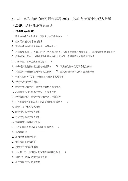 31功热和内能的改变同步练习(Word版含答案)