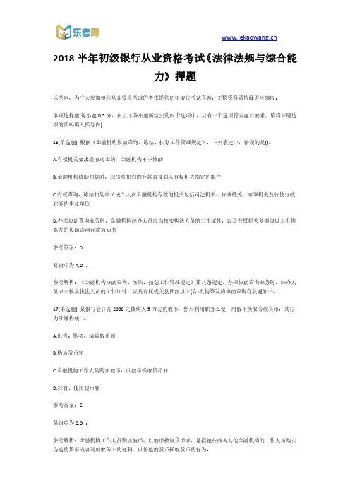2018半年初级银行从业资格考试《法律法规与综合能力》押题4(乐考网)