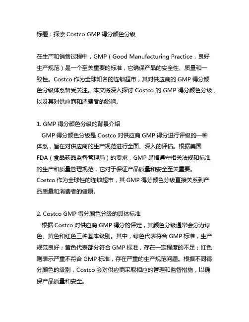 costco gmp 得分颜色分级