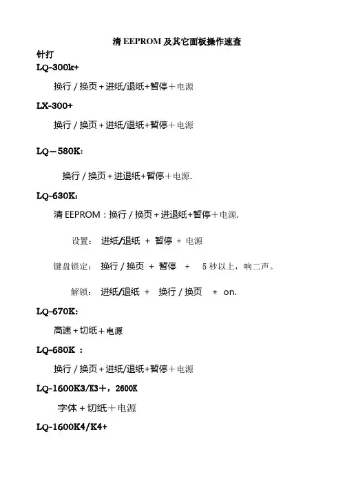 爱普生(EPSON)针式打印机恢复出厂设置及清EEPROM及其它面板操作速查指南手册