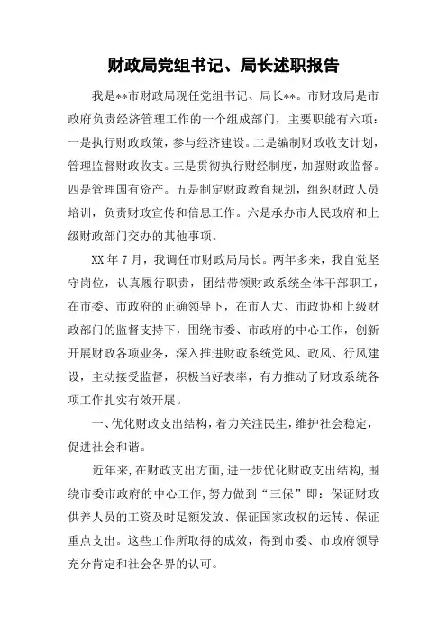 财政局党组书记、局长述职报告