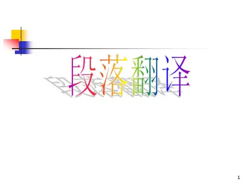英译汉的层次(段落篇章翻译)
