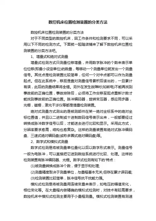 数控机床位置检测装置的分类方法