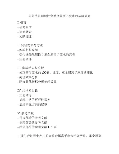 硫化法处理酸性含重金属离子废水的试验研究