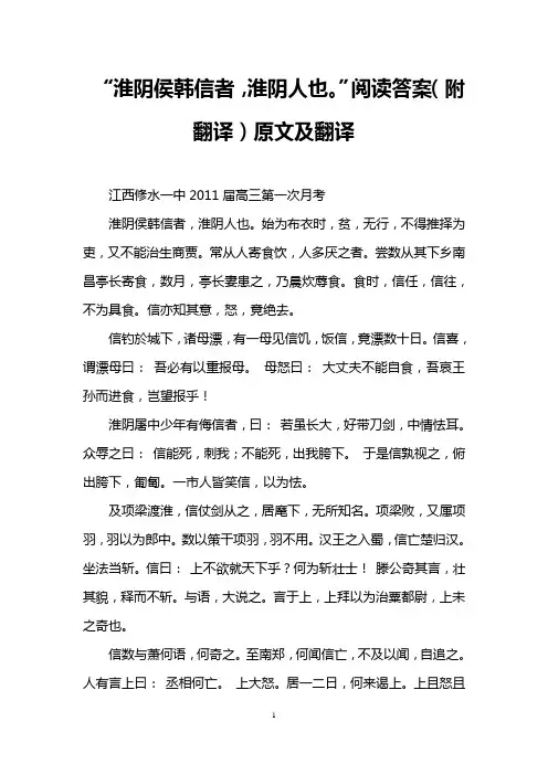 “淮阴侯韩信者,淮阴人也。”阅读答案(附翻译)原文及翻译