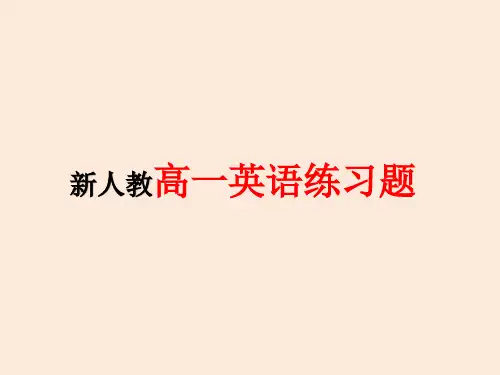 新人教高一英语不规则动词练习题(含答案)
