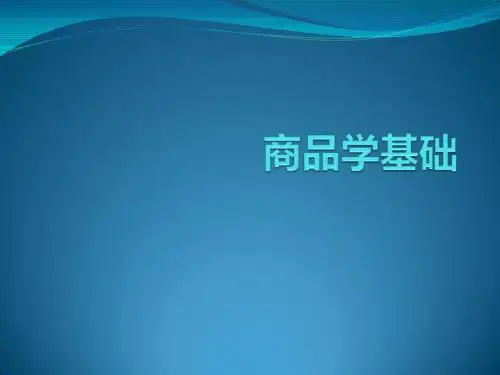 商品学基础