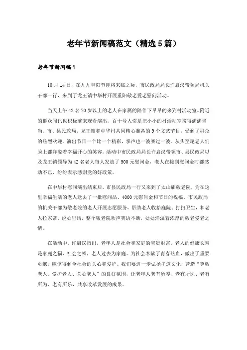 2024年老年节新闻稿范文(精选5篇)