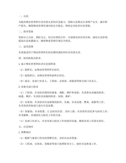 物业所防洪应急预案范文