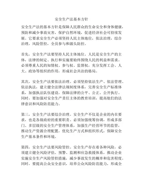 安全生产法基本方针