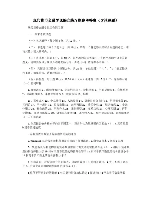 现代货币金融学说综合练习题参考答案(含论述题)
