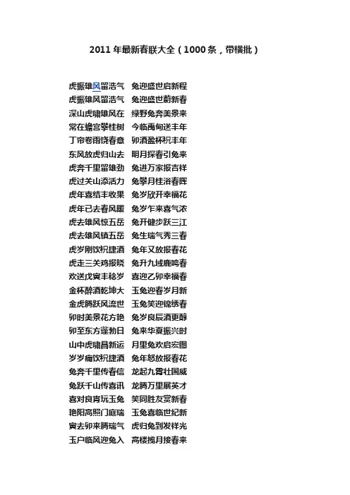 2011年最新春联大全（1000条，带横批）
