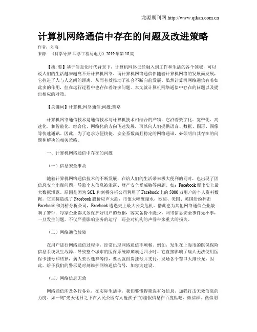 计算机网络通信中存在的问题及改进策略