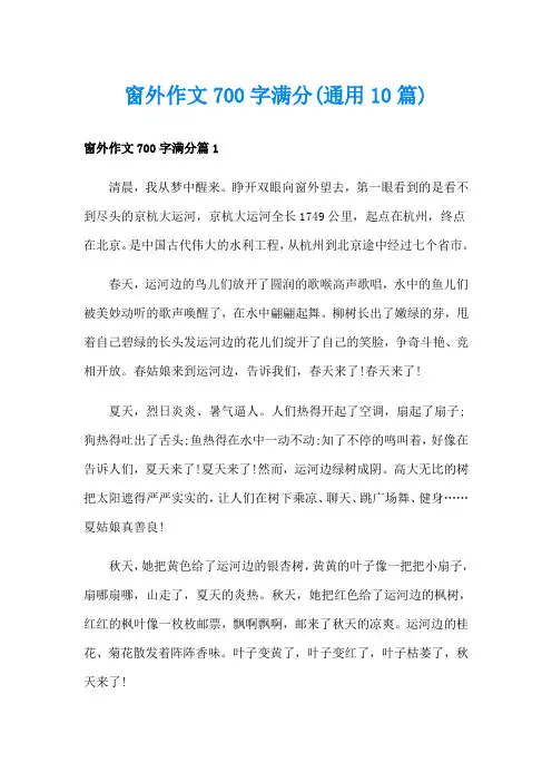 窗外作文700字满分(通用10篇)