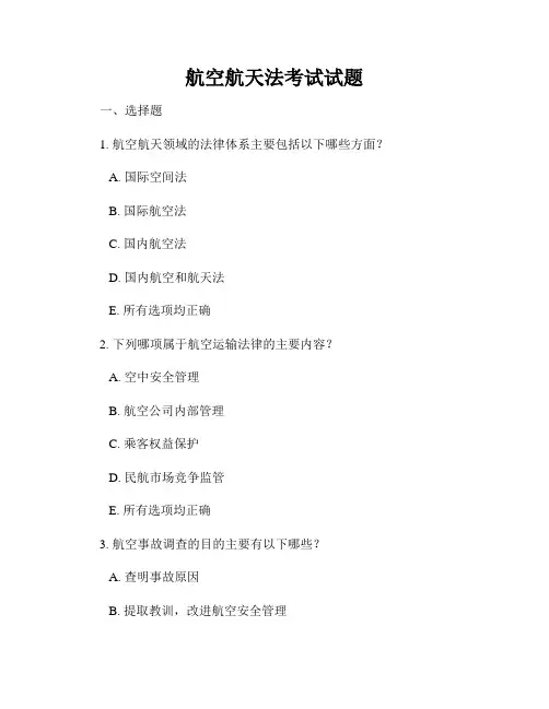 航空航天法考试试题