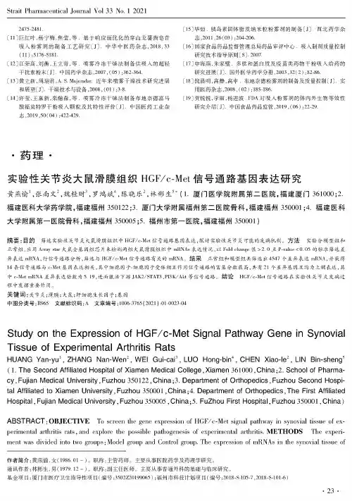 实验性关节炎大鼠滑膜组织HGFc-Met信号通路基因表达研究