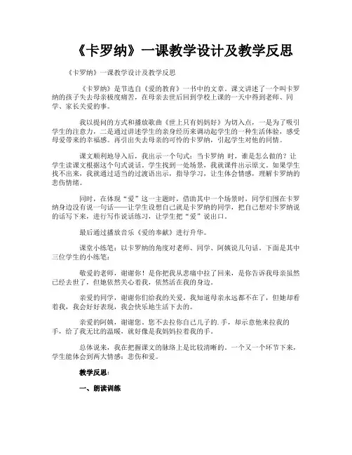 《卡罗纳》一课教学设计及教学反思
