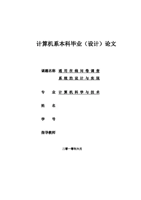 【精品】通用在线问卷调查系统的设计与实现_毕业论文设计
