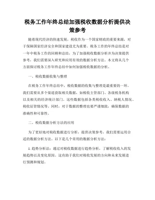 税务工作年终总结加强税收数据分析提供决策参考