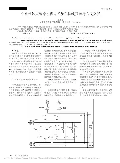 北京地铁直流牵引供电系统主接线及运行方式分析