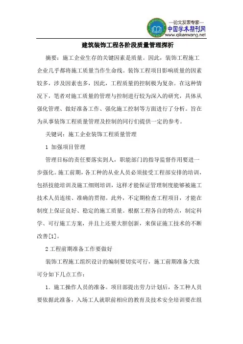 建筑装饰工程各阶段质量管理