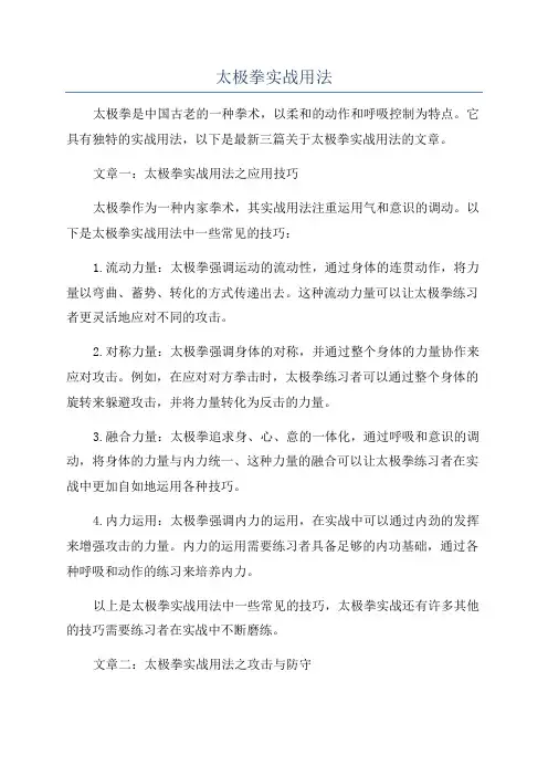 太极拳实战用法