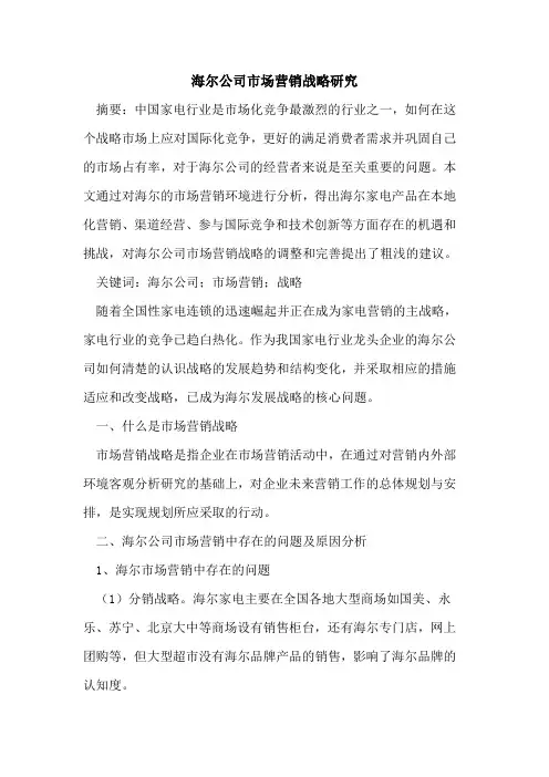 海尔公司市场营销战略研究