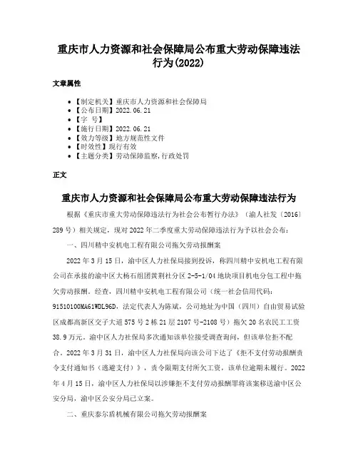 重庆市人力资源和社会保障局公布重大劳动保障违法行为(2022)