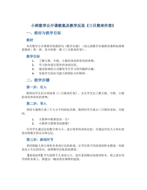 小班数学公开课教案及教学反思《三只熊来作客》