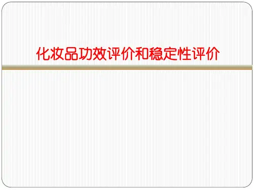 化妆品功效评价