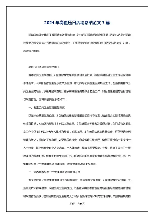 2024年高血压日活动总结范文7篇