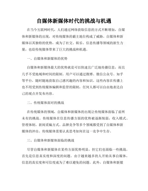 自媒体新媒体时代的挑战与机遇