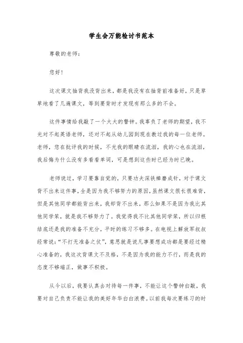 学生会万能检讨书范本（三篇）