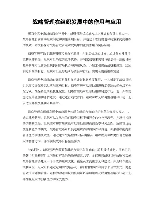 战略管理在组织发展中的作用与应用