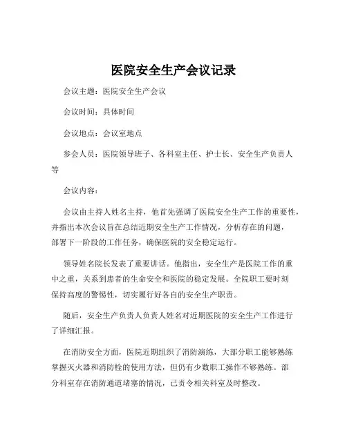 医院安全生产会议记录