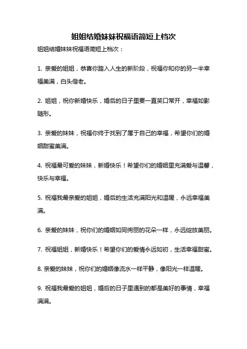 姐姐结婚妹妹祝福语简短上档次