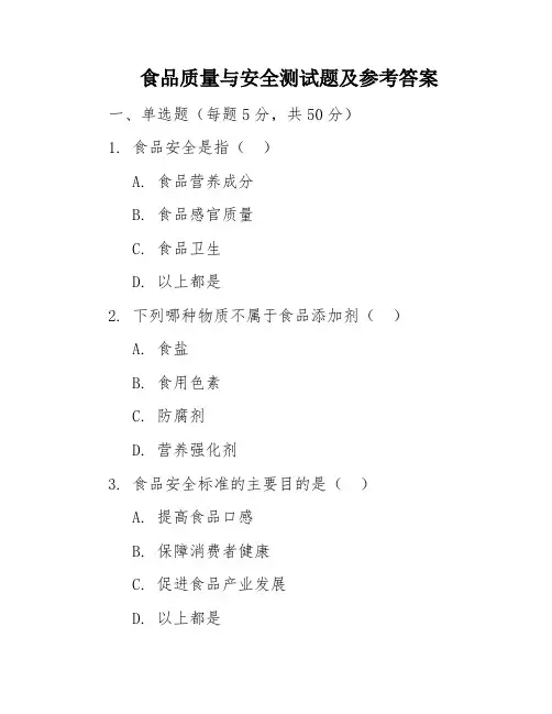 食品质量与安全测试题及参考答案
