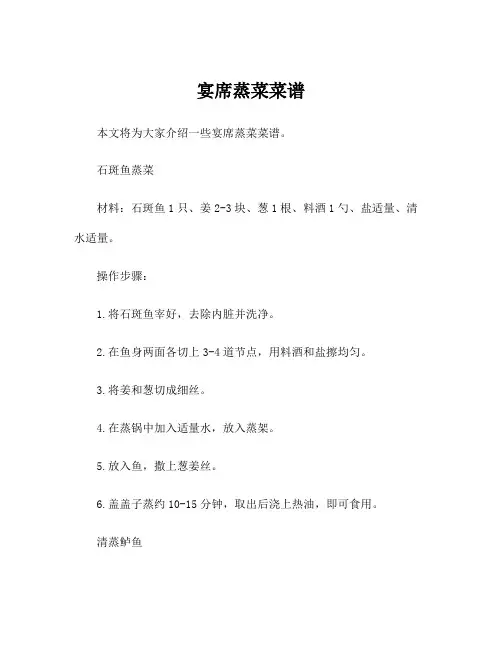 宴席蒸菜菜谱